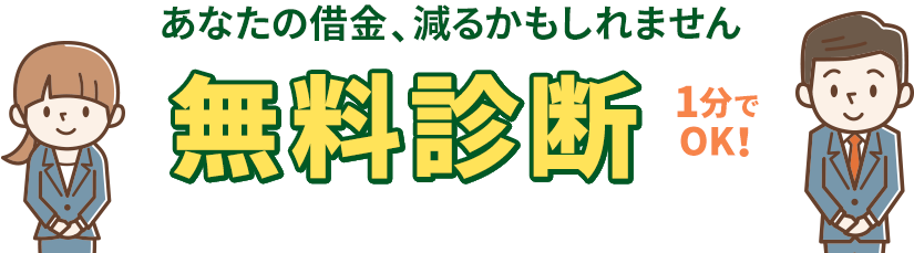 無料診断