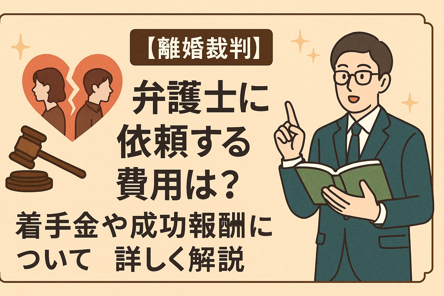 【離婚裁判】弁護士に依頼する費用は？着手金や成功報酬について詳しく解説