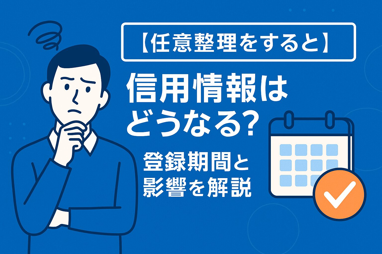 任意整理すると信用情報はどうなる？登録期間・影響・回復までの全知識