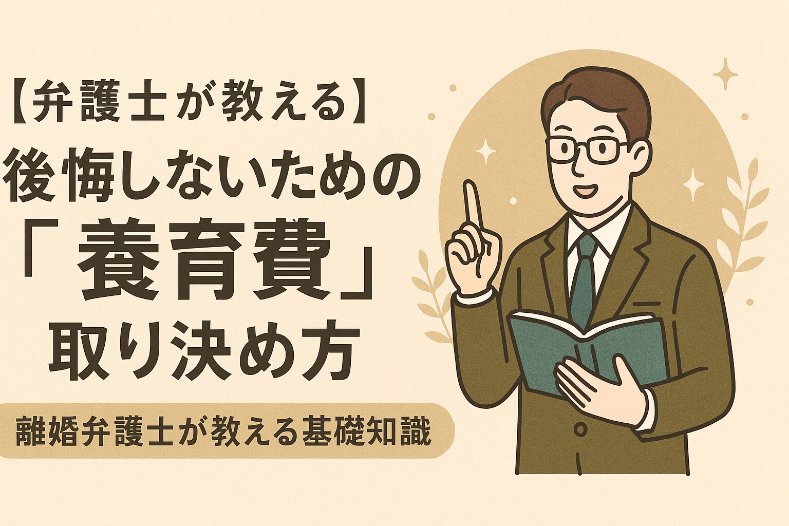 後悔しないための「養育費」取り決め方｜離婚弁護士が教える算定・確保の全知識