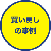 買い戻しの事例