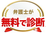 返金可能か弁護士が無料で診断