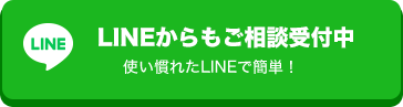 LINEからもご相談受付中