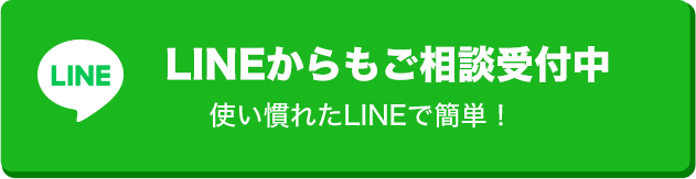 LINEからもご相談受付中