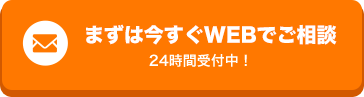まずは今すぐWEBでご相談