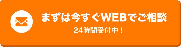 まずは今すぐWEBでご相談