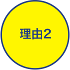 理由2