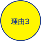 理由3