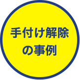 手付け解除の事例