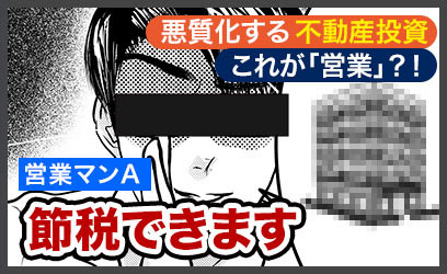 悪質化する不動産投資