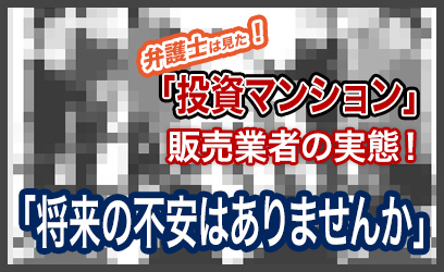「投資マンション」販売業者の実態