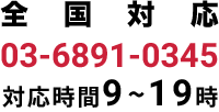 全国対応24時間365日いつでもOK