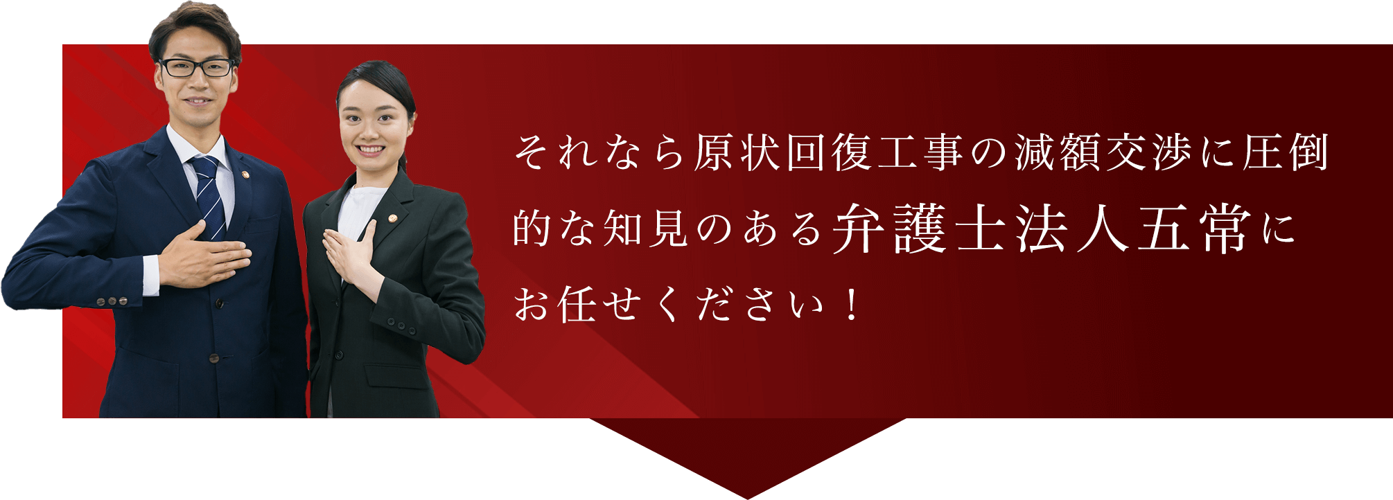 それなら原状回復工事の減額交渉に圧倒的な知見のある弁護士法人五常にお任せください！