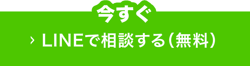 今すぐLINEで相談する（無料）