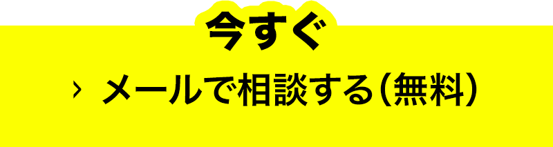 今すぐメールで相談する（無料）