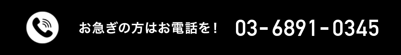 お急ぎの方はお電話を！03-6891-0345