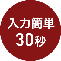 入力簡単30秒