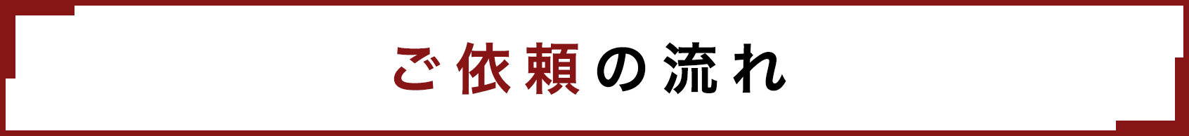 ご依頼の流れ