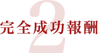 完全成功報酬