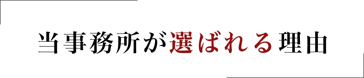 当事務所が選ばれる理由