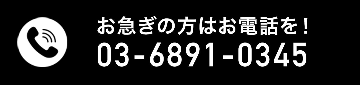 お急ぎの方はお電話を！03-6891-0345