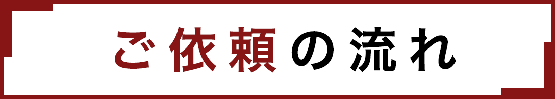 ご依頼の流れ