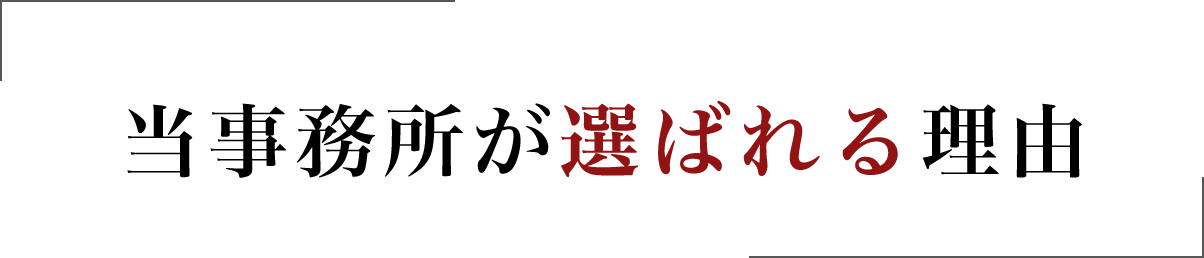 当事務所が選ばれる理由