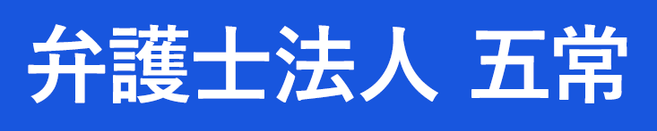 弁護士法人五常・ネット上のトラブル解決・誹謗中傷・風評被害・弁護士