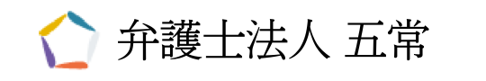 弁護士法人五常