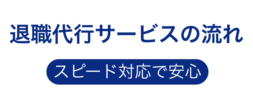 弁護士退職代行