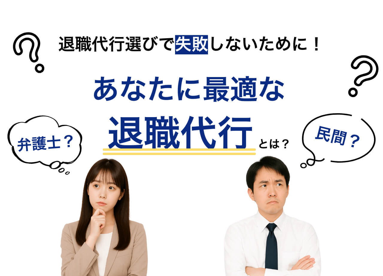 退職代行