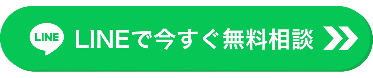 LINEで無料相談する